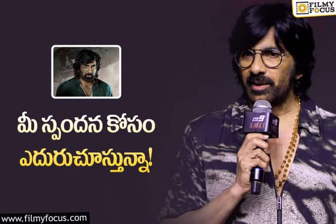 Ravi Teja: ఔట్‌పుట్‌ అదిరిపోయింది.. ఈగల్ పై రవితేజ కామెంట్స్!