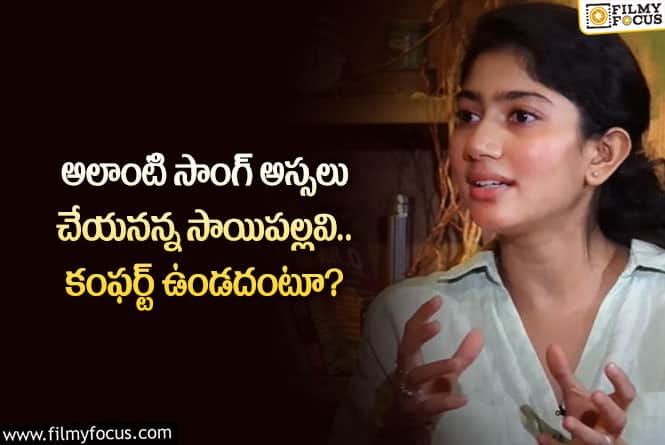 Sai Pallavi: అలాంటి సాంగ్స్ కు సాయిపల్లవి దూరమట.. అసలేం జరిగిందంటే?