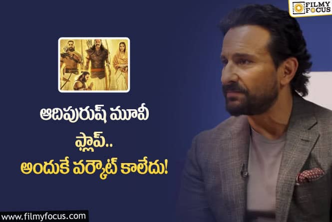 Saif Ali Khan: ఆదిపురుష్ రిజల్ట్ పై స్పందించిన సైఫ్ అలీ ఖాన్.. ఏం చెప్పారంటే?