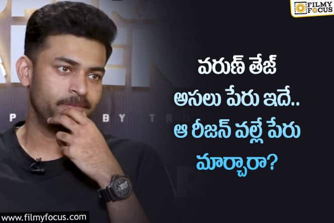 Varun Tej: అవి వేయించుకోవాలంటే వరుణ్ కు భయమట.. హైట్ వల్ల అలా చేస్తానంటూ?