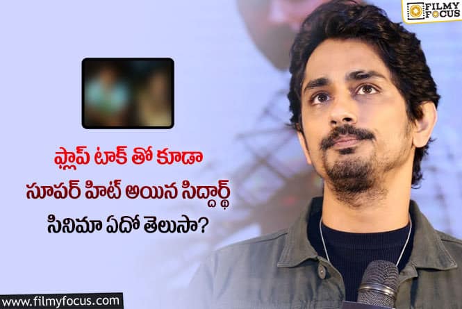 Siddharth: ఆ కారణంతోనే సిద్ధార్థ్ సినిమా ప్లాప్ టాక్ తో కూడా గట్టెక్కేసిందట..!