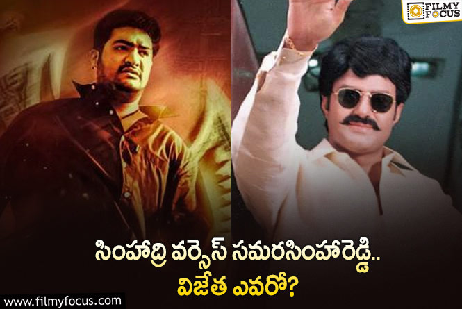 Simhadri, Samara Simha Reddy: బాక్సాఫీస్ వద్ద బాబాయ్ అబ్బాయ్ పోటీ.. ఏం జరిగిందంటే?