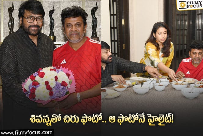 Siva Rajkumar, Chiranjeevi: పద్మ విభూషణ్‌ చిరును కలసిన కన్నడ స్టార్‌ హీరో… కానీ…