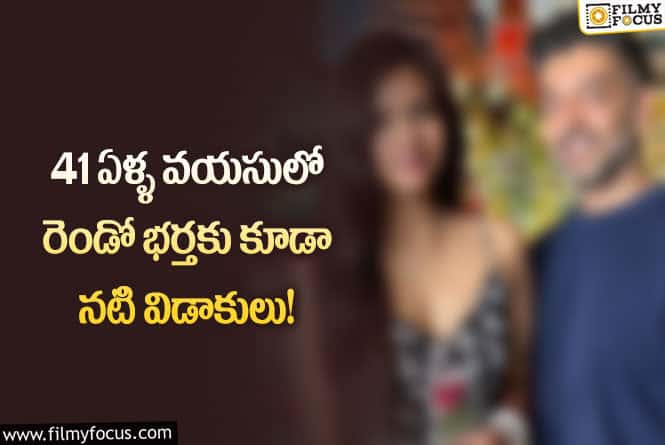 41 ఏళ్ళ వయసులో రెండో భర్తకు కూడా నటి విడాకులు!