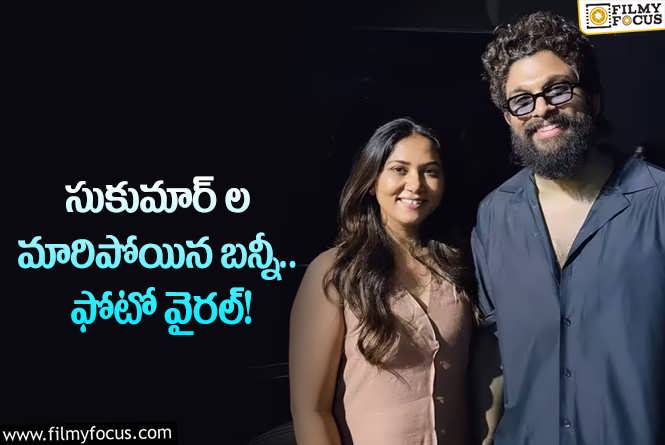 Allu Arjun: బన్నీ ఏంటి ఇలా మారిపోయాడు.. షాక్ అవుతున్న ఫ్యాన్స్?