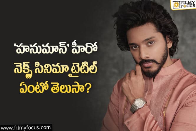 Teja Sajja: ‘హనుమాన్’ హీరో తేజ సజ్జ నెక్స్ట్ సినిమాకి ఇంట్రెస్టింగ్ టైటిల్!