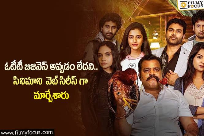 ఇదెక్కడి విడ్డూరం… సినిమాని వెబ్ సిరీస్..గా చేసేశారుగా..!