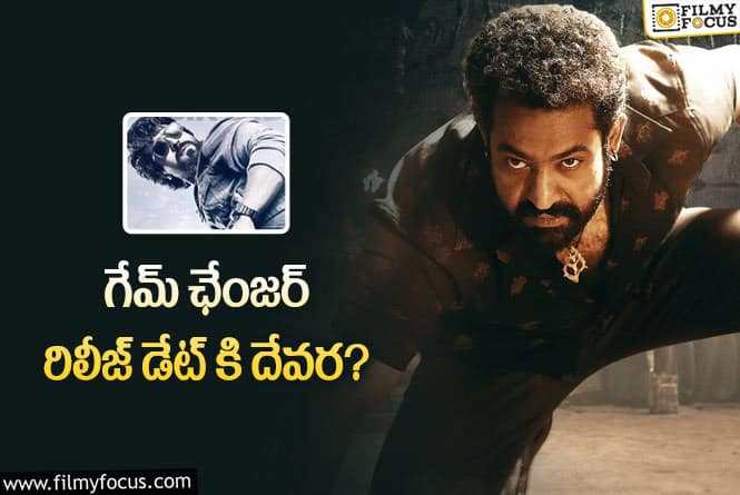 Devara Release Date: దేవర రిలీజ్ డేట్ మార్పు వెనుక ఇంత కథ ఉందా!