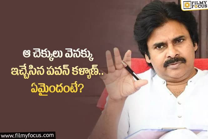 Pawan Kalyan: పవన్ కళ్యాణ్ ఆ చెక్కులు వెనక్కు ఇవ్వడానికి కారణాలివే?