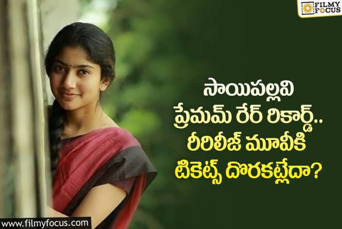 Sai Pallavi: సాయిపల్లవి క్రేజ్ కు ప్రూఫ్ ఇదే.. రీరిలీజ్ లో ఇలాంటి రెస్పాన్స్ వస్తోందా?