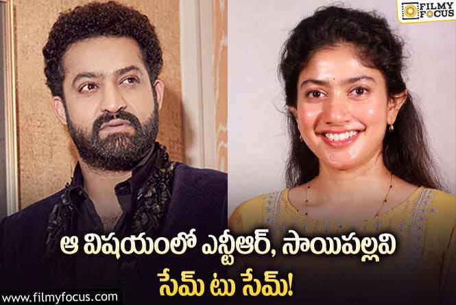 Jr NTR, Sai Pallavi: జూనియర్ ఎన్టీఆర్, సాయిపల్లవి మధ్య ఉన్న ఈ పోలిక తెలుసా?