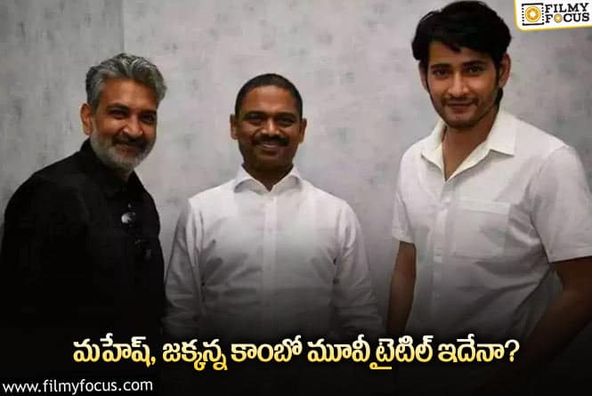 Mahesh Babu, Rajamouli: మహేష్ జక్కన్న సినిమాకు అదిరిపోయే టైటిల్ ఫిక్స్.. బాగుందంటూ?