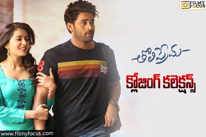 Tholi Prema Collections: ‘తొలిప్రేమ’ కి 6 ఏళ్ళు .. ఫైనల్ గా ఎంత కలెక్ట్ చేసిందంటే?