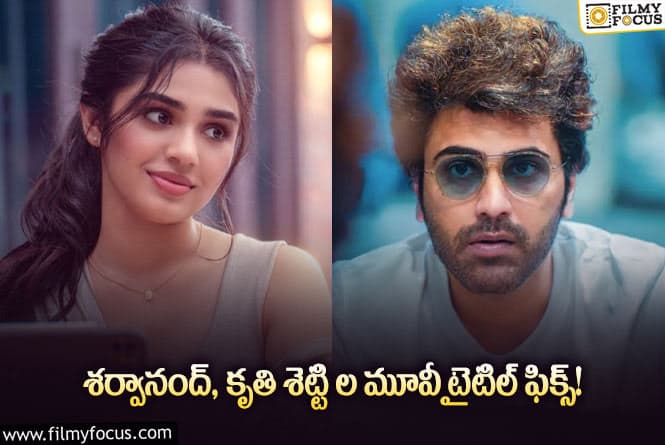 Sharwanand, Krithi Shetty: ‘శర్వానంద్ 35’ కి ఇంట్రెస్టింగ్ టైటిల్.. ఏంటో తెలుసా?