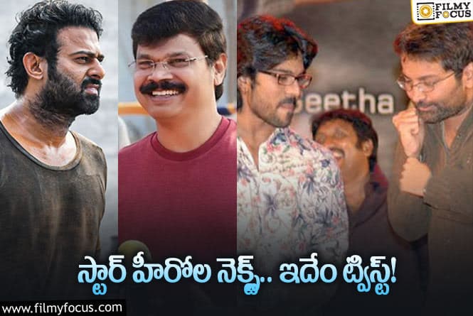 Tollywood: క్రేజీ అంటే క్రేజీ కాంబినేషన్స్‌ ఇవి… నిజమైతే ఫ్యాన్స్‌కి పండగే!