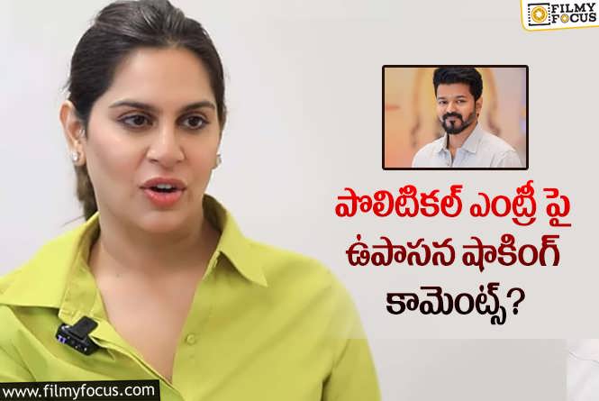 Upasana, Vijay: హీరో విజయ్ పొలిటికల్ పార్టీ పై రియాక్ట్ అయిన ఉపాసన!