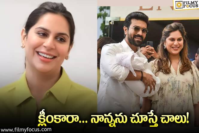 Upasana, Ram Charan: రామ్‌చరణ్‌ కెమిస్ట్రీ ఎవరితో బాగుంటుందంటే… ఉపాసన కామెంట్స్‌ వైరల్‌!