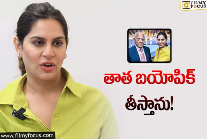 Upasana: ఉపాసన తాతయ్య బయోపిక్ లో రామ్ చరణ్?