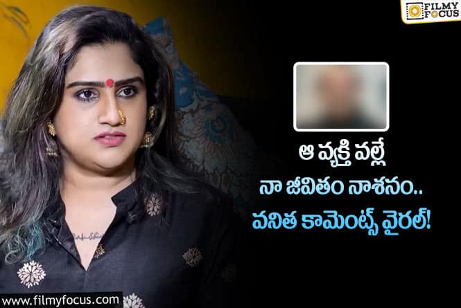 Vanitha Vijaykumar: వనితా విజయ్ కుమార్ కెరీర్ నాశనం కావడానికి ఆయనే కారణమా?