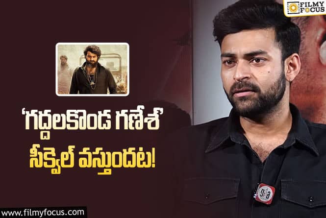 Varun Tej: అందుకే సాయి పల్లవితో మళ్లీ నటించలేదు: వరుణ్‌ తేజ్‌ క్లారిటీ!