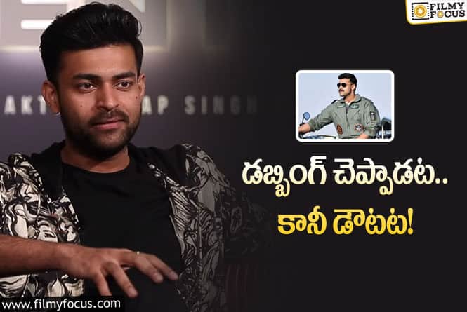 Varun Tej: వరుణ్‌ మనసులో మాట చెప్పేశాడు… దర్శకరచయితలు రెడీ అవ్వాల్సిందే!