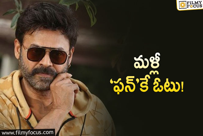 Venkatesh: ‘సైంధవ్‌’ ఎఫెక్ట్‌… అలాంటి కథతో వస్తానంటున్న వెంకటేశ్‌!