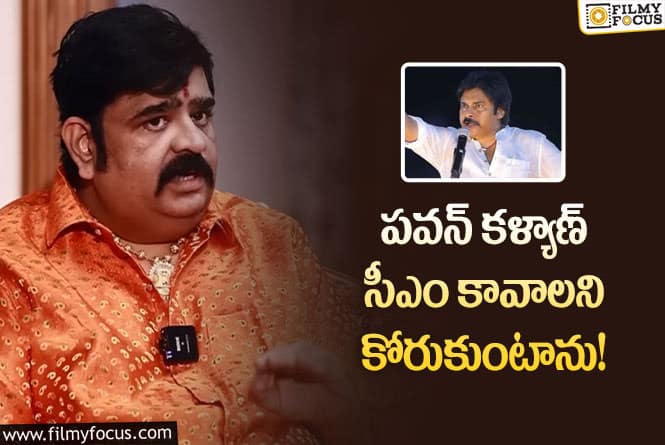 Venu Swamy: నేను పవన్ ఫ్యాన్.. వేణుస్వామి షాకింగ్ కామెంట్స్ వైరల్!