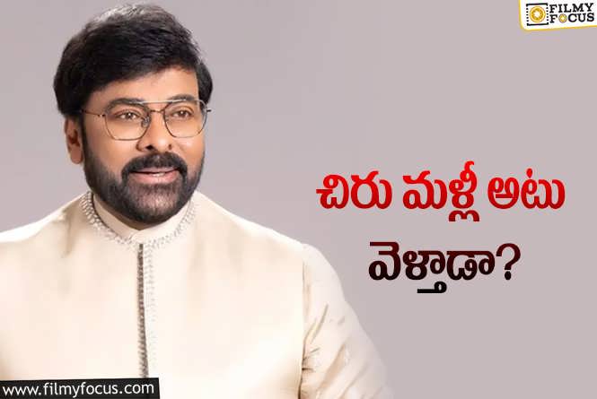 Chiranjeevi: అవార్డు ఇచ్చి మనసు మారుస్తారా? విభూషణ్‌ వెనుక ఆలోచన ఇదేనా?