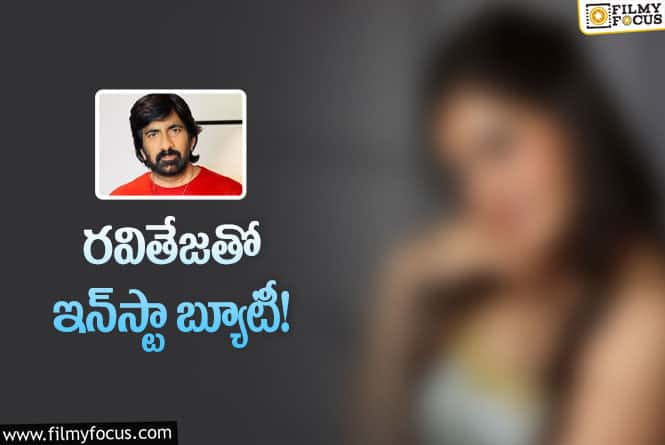 Ravi Teja: కొత్త సినిమాకు ఓకే చెప్పేసిన రవితేజ… హీరోయిన్‌ ఆమెనా?