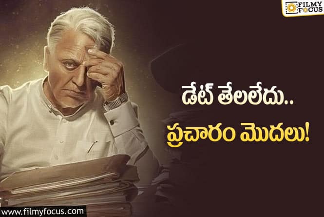 Indian 2: ‘భారతీయుడు 2’ వచ్చేది అప్పుడేనా? అందుకే స్టార్ట్‌ చేశారా?