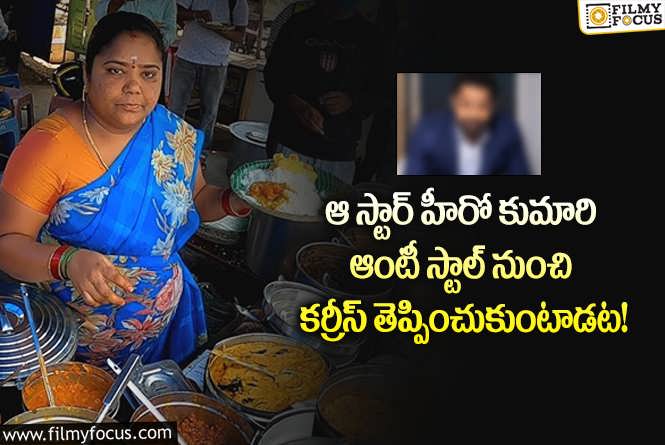 Kumari Aunty: ఆ స్టార్ కుమారి ఆంటీ చేసిన కర్రీస్ ఇష్టంగా తింటారా..నమ్మలేమంటూ?