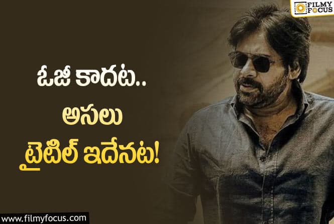 Pawan Kalyan: పవన్ సుజీత్ మూవీ అసలు టైటిల్ ఇదేనా.. సూపర్ అంటూ?