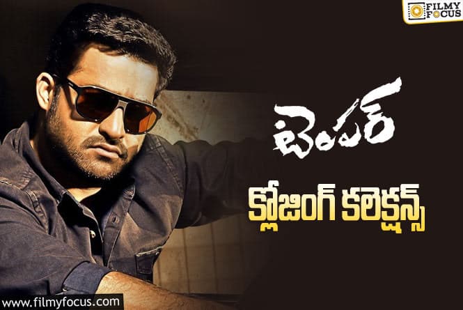 Temper Collections: ‘టెంపర్’ కి 9 ఏళ్ళు.. ఫైనల్ గా ఎంత కలెక్ట్ చేసిందో తెలుసా?