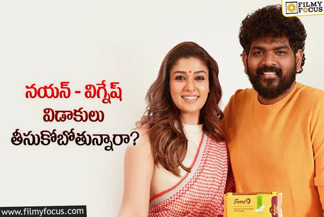 Nayanthara, Vignesh: విడాకుల బాటలో నయన్- విగ్నేష్.. ఎంతవరకు నిజం?