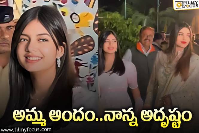 Aaradhya: అంబానీ ప్రీవెడ్డింగ్‌లో మెరిసిన జూనియర్‌ ఐశ్వర్య… భలే ఉందంటూ..!