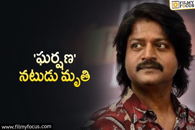 Daniel Balaji: సినీ పరిశ్రమలో విషాదం… స్టార్ నటుడు డేనియల్ బాలాజీ కన్నుమూత!