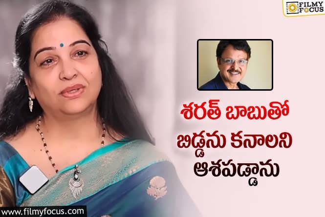 Jayalalitha, Sarath Babu: శరత్ బాబు పై సీనియర్ నటి జయలలిత షాకింగ్ కామెంట్స్