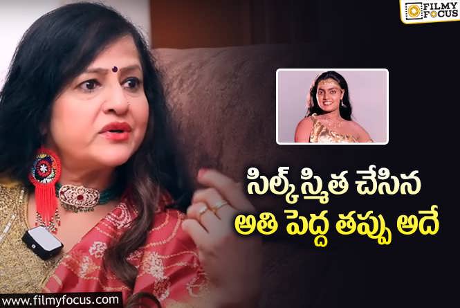 Jayamalini, Silk Smitha: దివంగత నటి సిల్క్ స్మిత పై జయమాలిని షాకింగ్ కామెంట్స్!