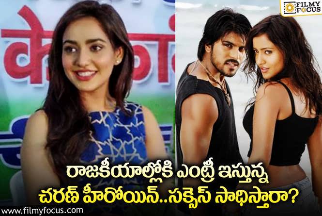 Neha Sharma: లోక్ సభ ఎన్నికల్లో పోటీ చేస్తున్న చిరుత బ్యూటీ.. ఎక్కడినుంచంటే?