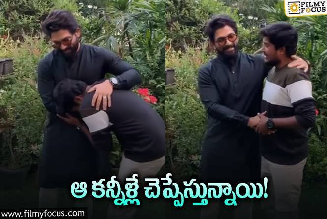 Allu Arjun: వీరాభిమానిని ఎట్టకేలకు కలిసిన అల్లు అర్జున్‌.. తర్వాత ఏమైందంటే?