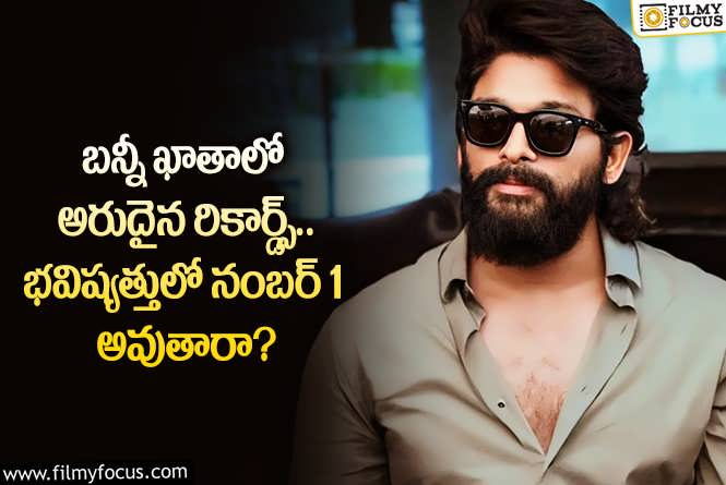 Allu Arjun: పుష్ప ది రూల్ ఇండస్ట్రీ హిట్టైతే బన్నీ నంబర్ వన్ అవుతారా?