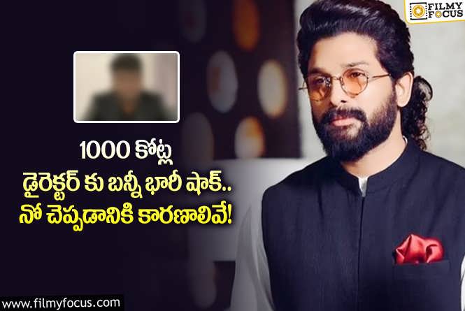 Allu Arjun: ఆ డైరెక్టర్ కు బన్నీ నో చెప్పడం వెనుక అసలు లెక్కలు ఇవేనా?