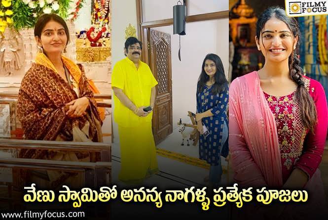 Ananya Nagalla, Venu Swamy: అనన్య నాగళ్లతో వేణు స్వామి పూజలు.. వైరల్ అవుతున్న ఫోటోలు!