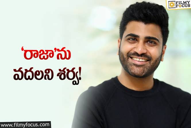 Sharwanand: శర్వానంద్‌ సెంటిమెంట్‌ ఇదేనా? హిట్‌ కోసం దానినే నమ్మాడా?