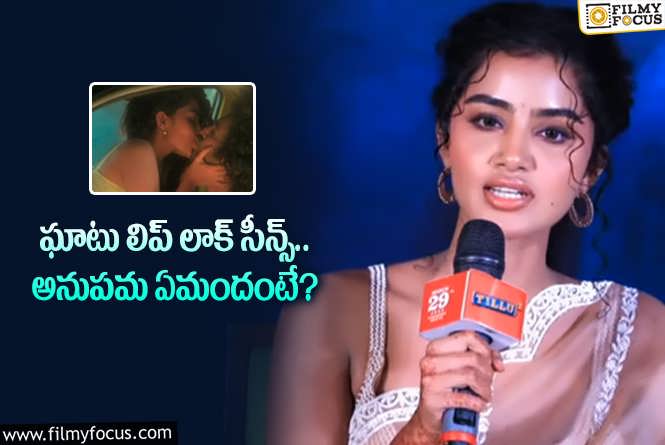 Anupama: ‘టిల్లు స్క్వేర్’ లోని లిప్ లాక్ సీన్స్ పై స్పందించిన అనుపమ పరమేశ్వరన్