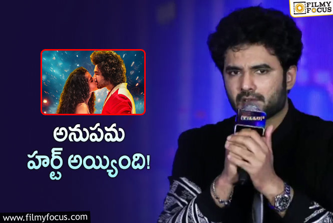 Anupama: అందుకే అనుపమ ఈవెంట్ కి రాలేదట.. ఓపెన్ అయిపోయిన సిద్ధు జొన్నలగడ్డ..!