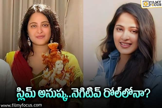 Anushka: అనుష్క రిస్క్‌ చేస్తోందా? లేక తనేంటో చూపించాలని అనుకుంటోందా?