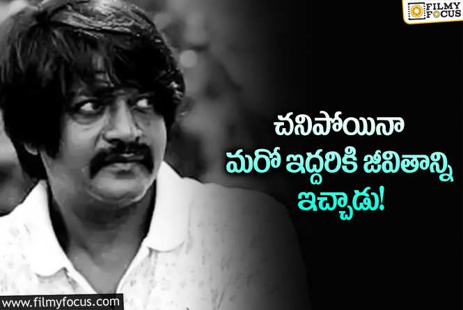 Daniel Balaji: ఇద్దరి జీవితాల్లో వెలుగు నింపిన డేనియల్ బాలాజీ.. ఏమైందంటే?