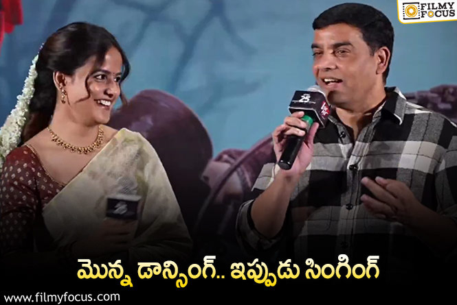 Dil Raju, Vaishnavi Chaitanya: బేబీ’ హీరోయిన్ తో కలిసి పాట  పాడిన దిల్ రాజు!