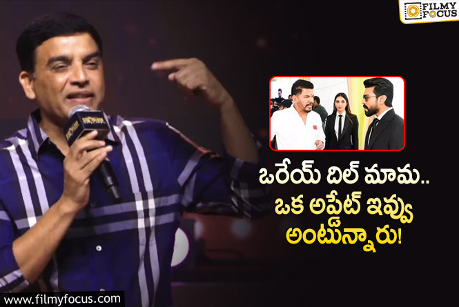 Dilraju: నా చేతిలో ఏమీ లేదు.. 4 నెలలు ఓపిక పట్టండి: దిల్ రాజు